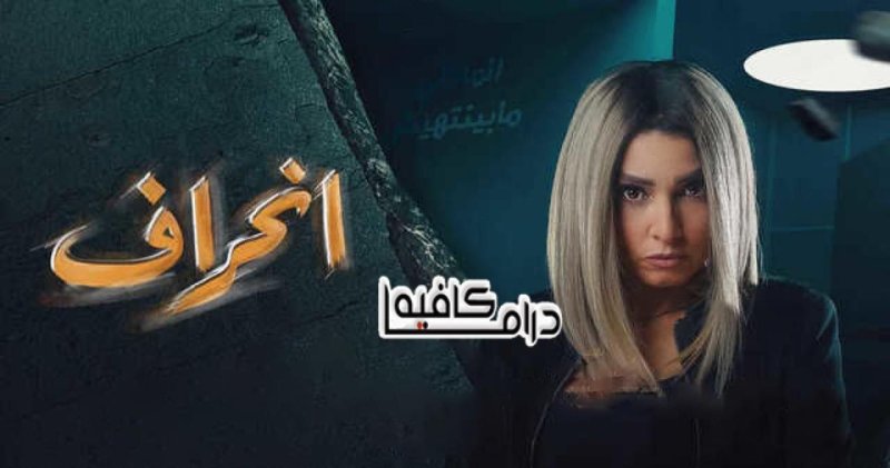 مسلسل انحراف الحلقة 28 الثامنة والعشرون كاملة