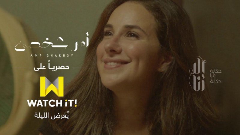 مسلسل الا انا - امر شخصي الحلقة 3 الثالثة