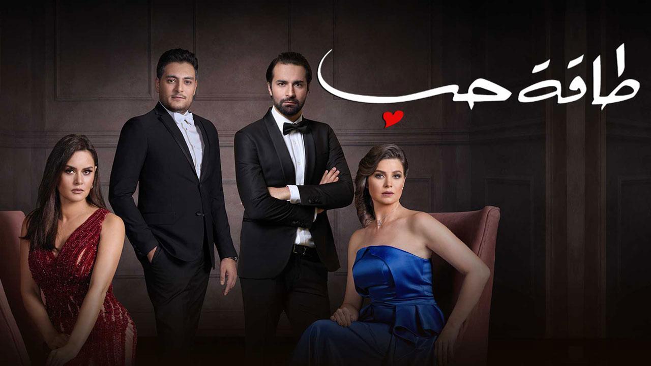 مسلسل طاقة حب الحلقة 59 التاسعة والخمسون