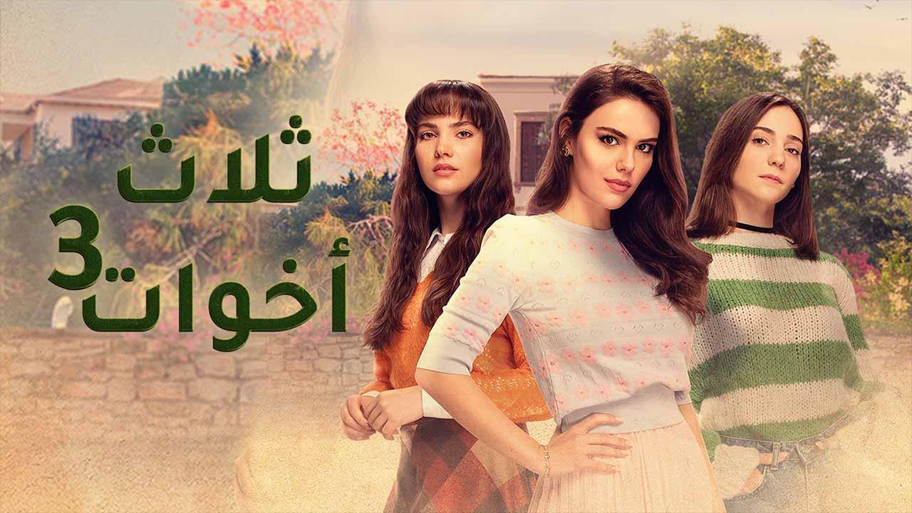 مسلسل  ثلاث اخوات 3 الحلقة 7 السابعة مدبلجة