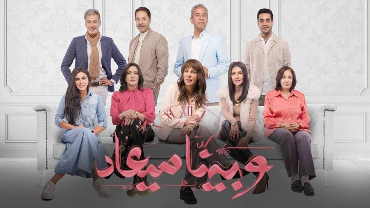 مسلسل وبينا ميعاد الحلقة 25 الخامسة والعشرون HD