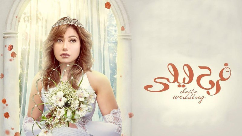 مسلسل فرح ليلى الحلقة 22 الثانية والعشرون