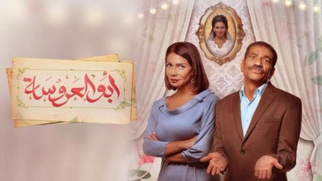 مسلسل ابو العروسة الحلقة 69