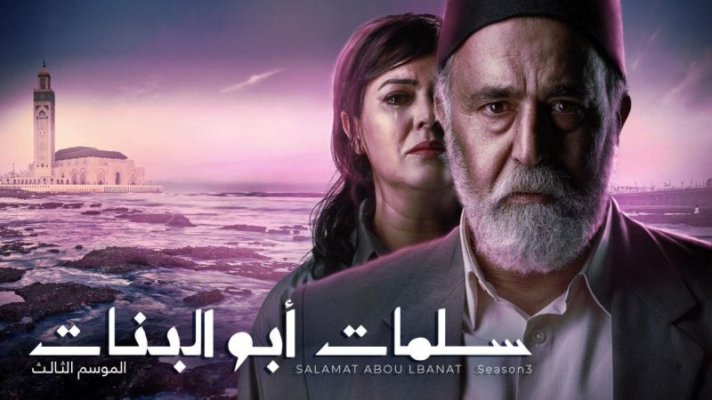 مسلسل سلمات ابو البنات 3