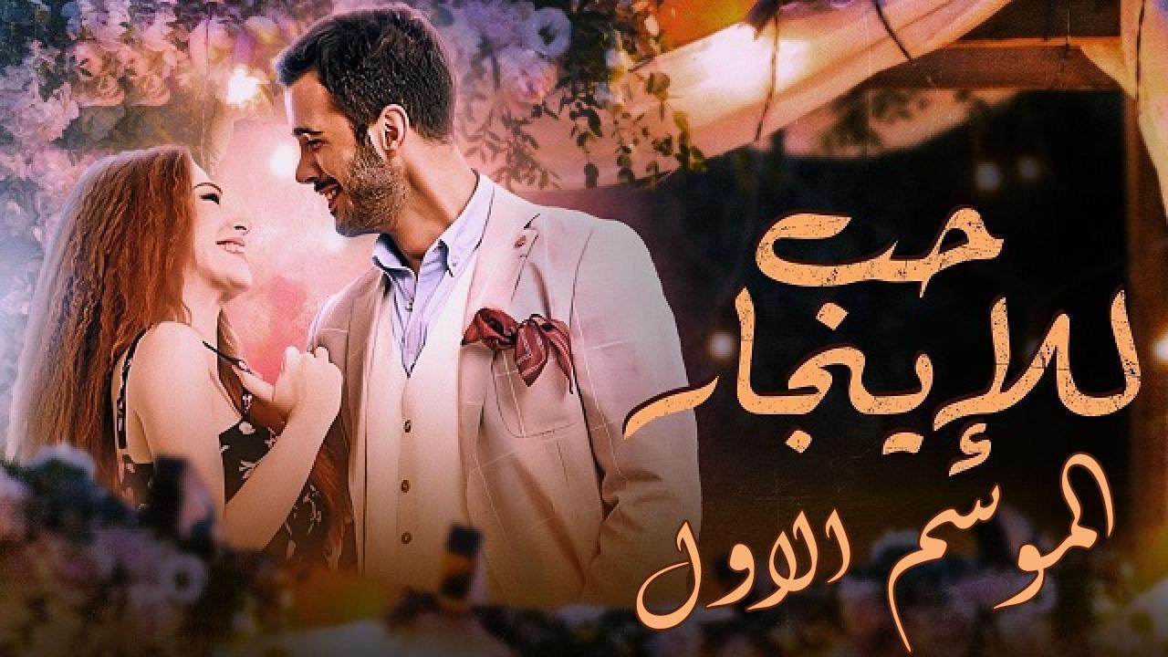 مسلسل حب للايجار الموسم الاول الحلقة 60 مدبلجة