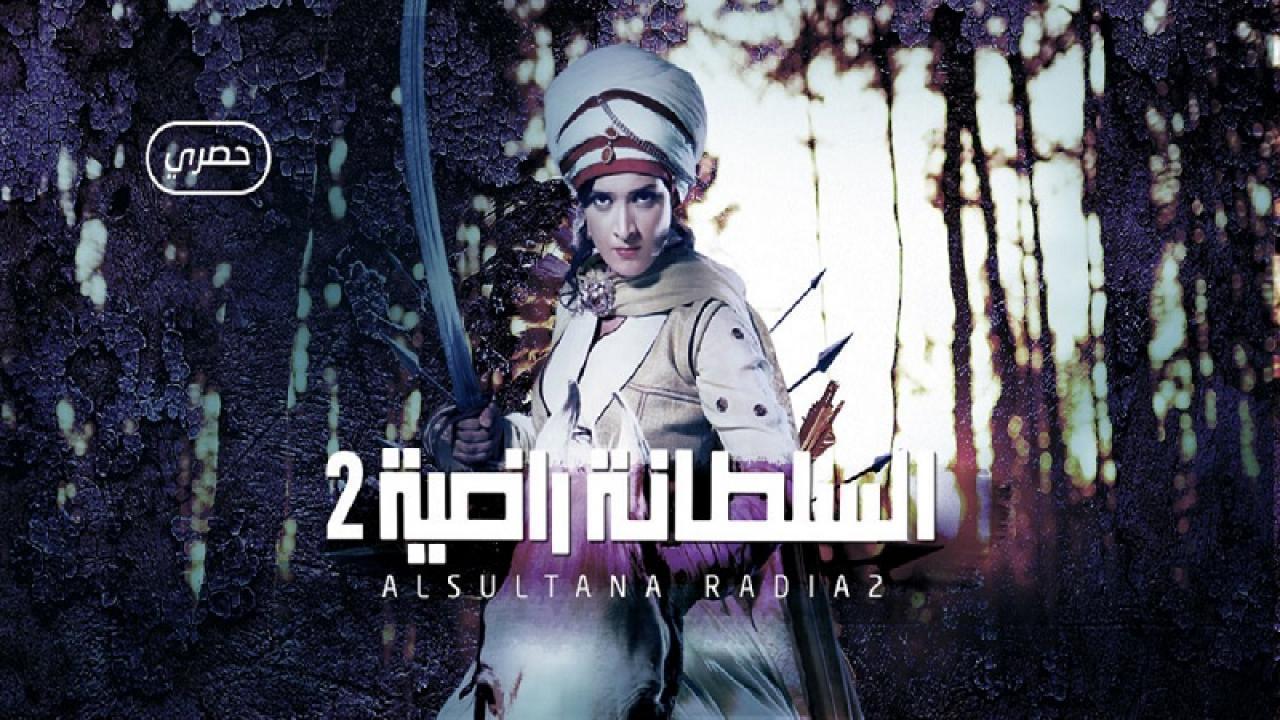 مسلسل السلطانة راضية الموسم الثانى الحلقة 28 مدبلجة