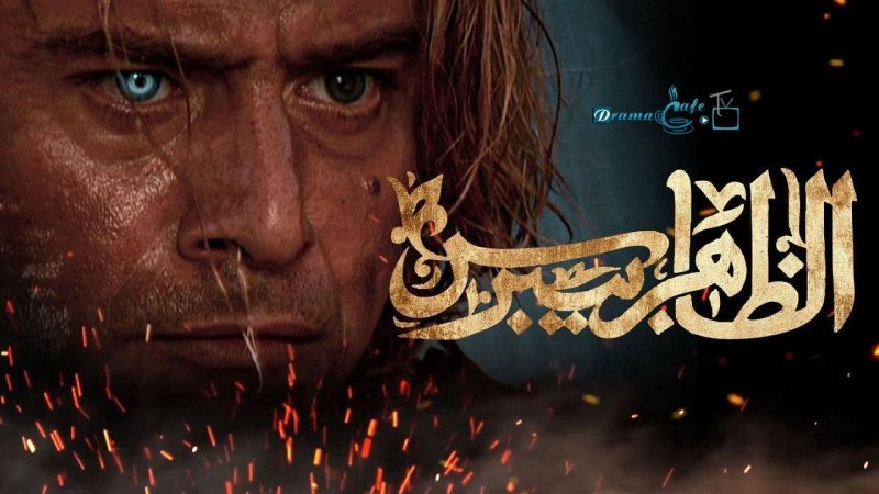 مسلسل الظاهر بيبرس الحلقة 10 العاشرة