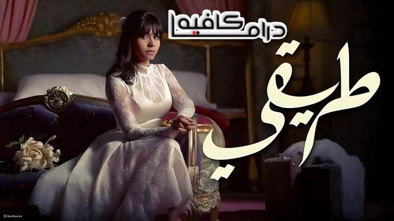 مسلسل طريقي الحلقة 8 الثامنة