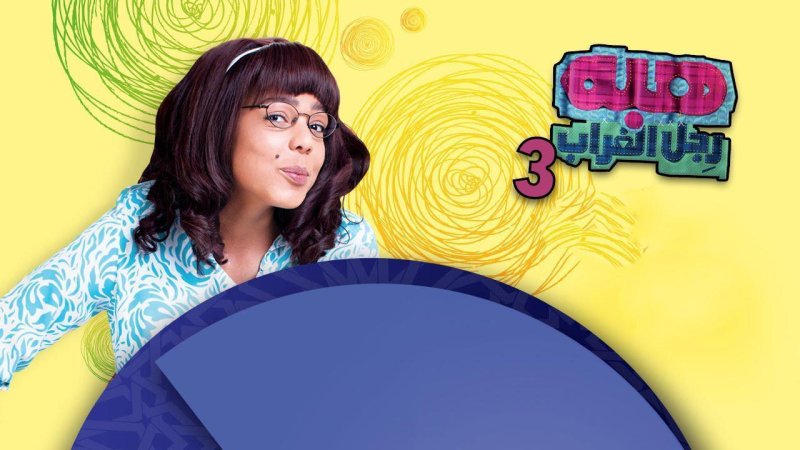 مسلسل هبة رجل الغراب الجزء الثالث الحلقة 29 التاسعة والعشرون