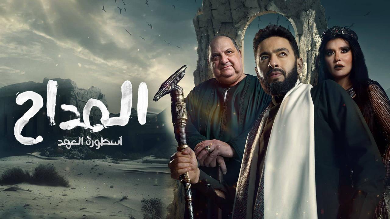 مسلسل المداح 5 الحلقة 21 الحادية والعشرون