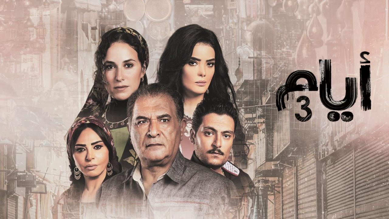مسلسل أيام 3 الحلقة 18 الثامنة عشر