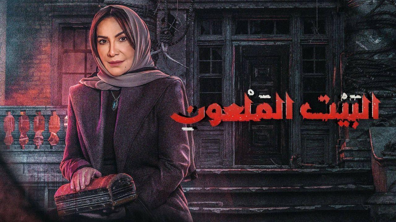 مسلسل البيت الملعون الحلقة 7 السابعة