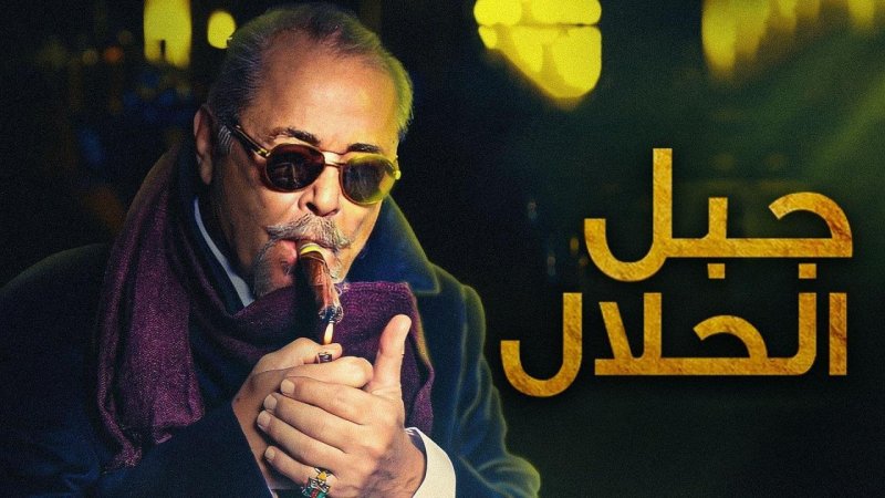 مسلسل جبل الحلال الحلقة 1 الاولي