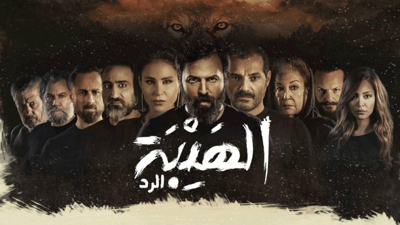 مسلسل الهيبة 4 - الرد الحلقة 26 السادسة والعشرون