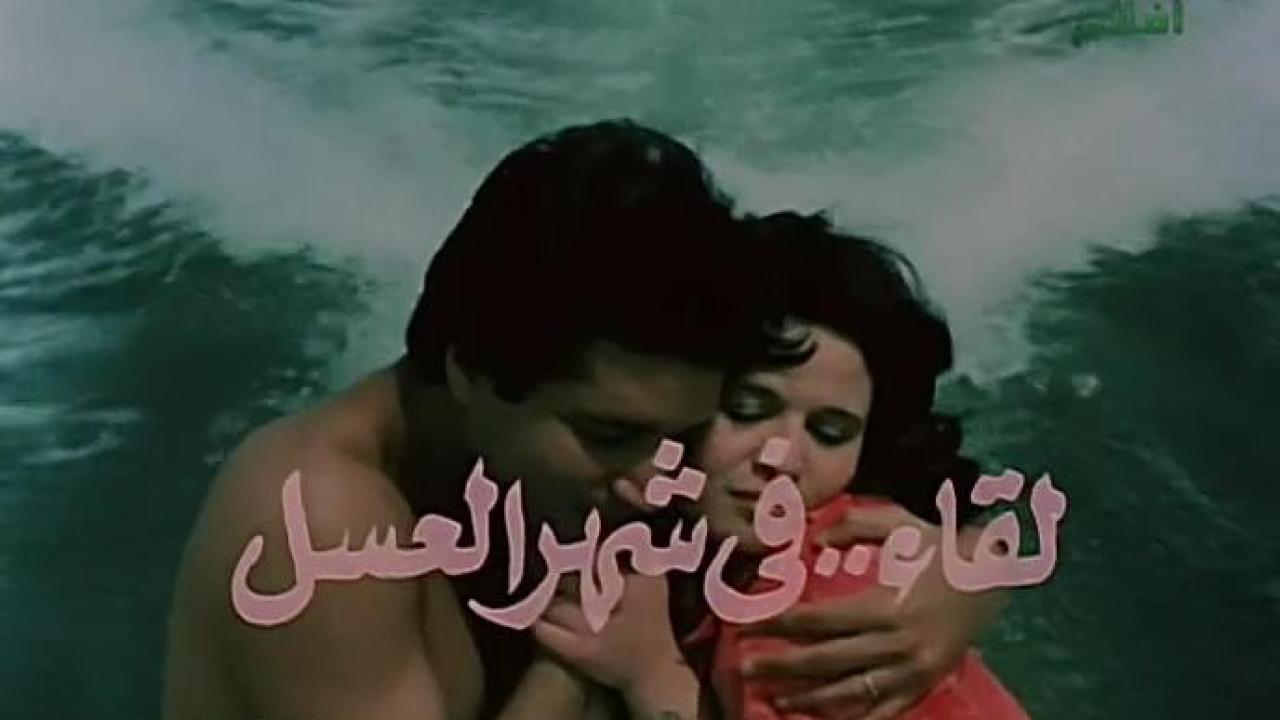 فيلم لقاء في شهر العسل 1987 كامل HD