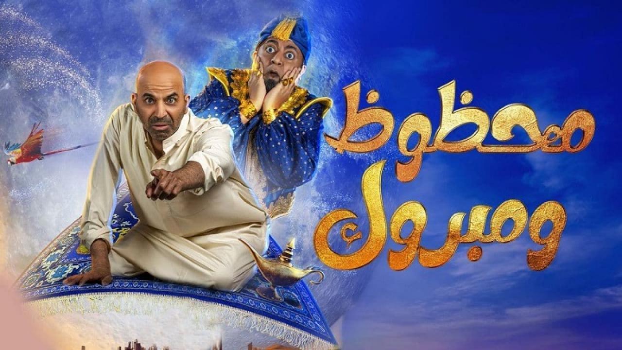 مسرحية محظوظ ومبروك 2022 كاملة HD