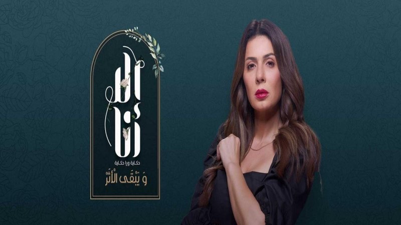 مسلسل الا انا 2 - ويبقى الأثر الحلقة 4 الرابعة