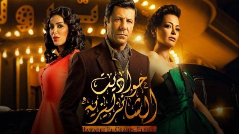 مسلسل حواديت الشانزلزيه الحلقة 11 الحادية عشر