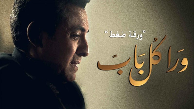 مسلسل ورا كل باب - ورقة ضغط الحلقة 3 الثالثة