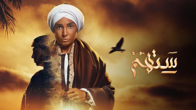 مسلسل ستهم الحلقة 30 الثلاثون والاخيرة