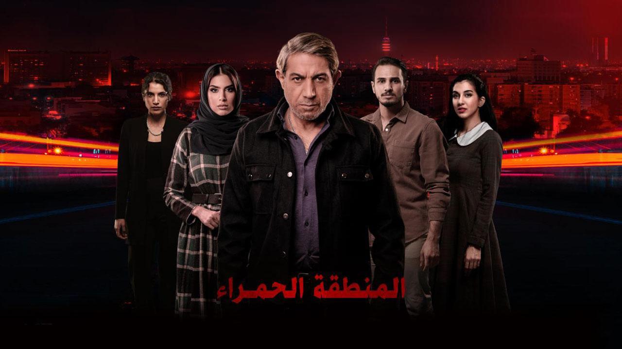 مسلسل المنطقة الحمراء الحلقة 7 السابعة والاخيرة