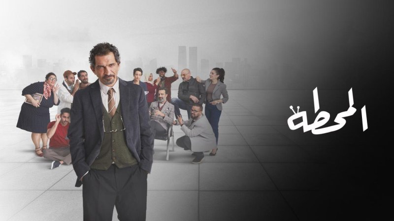 مسلسل المحطة الحلقة 5 الخامسة