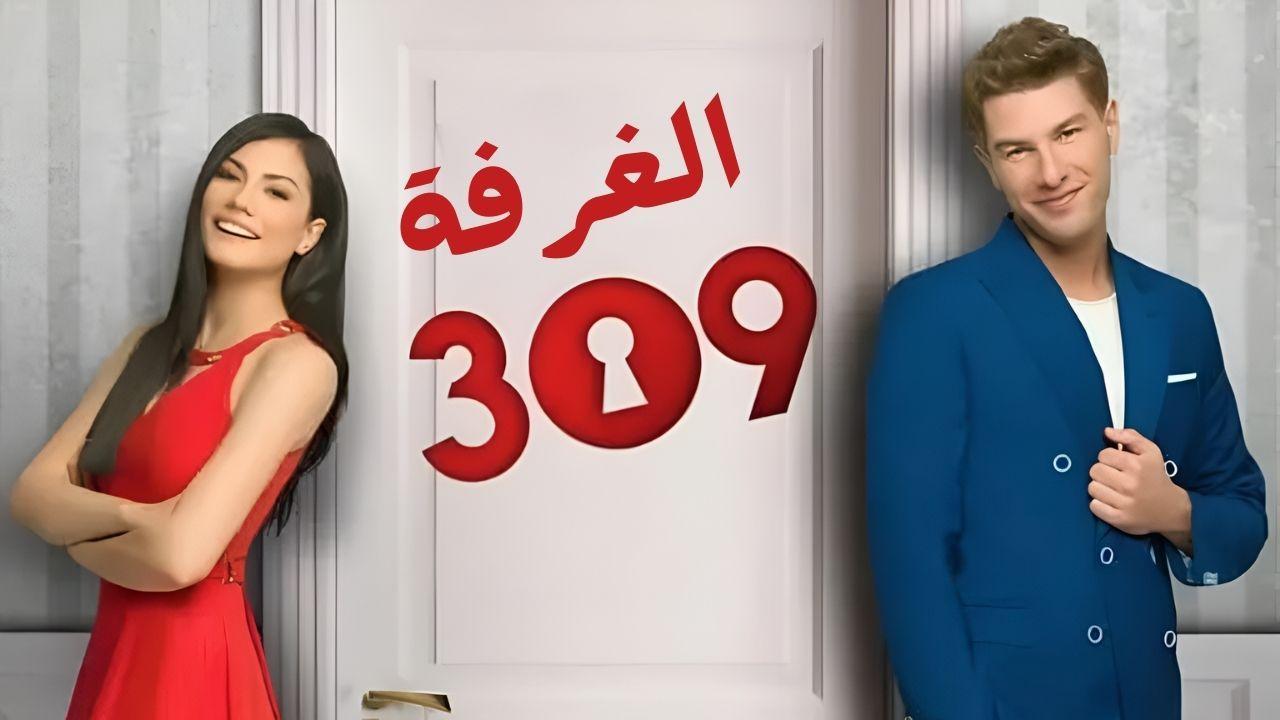 مسلسل الغرفة 309 الحلقة 3 الثالثة مدبلجة