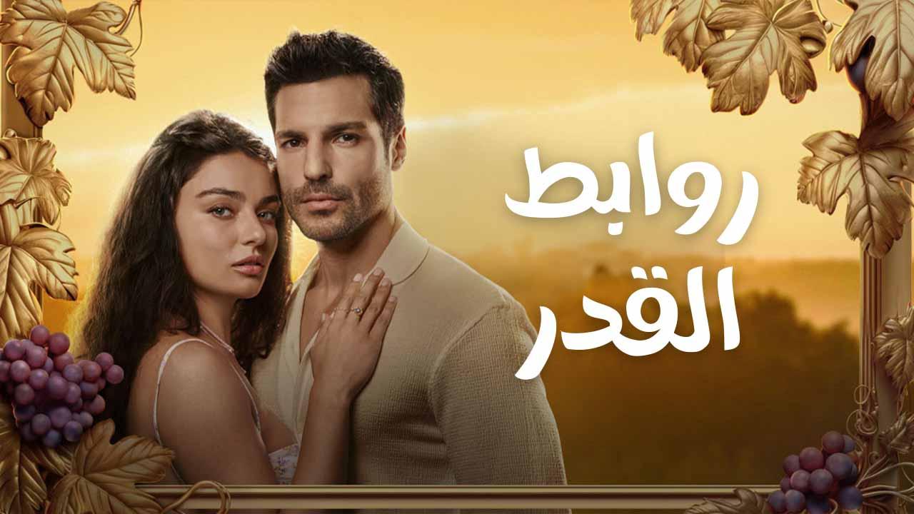 مسلسل روابط القدر الحلقة 1 الاولى مدبلج