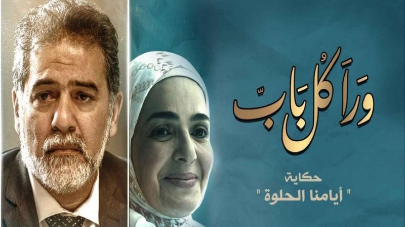 مسلسل ورا كل باب - أيامنا الحلوة الحلقة 2 الثانية