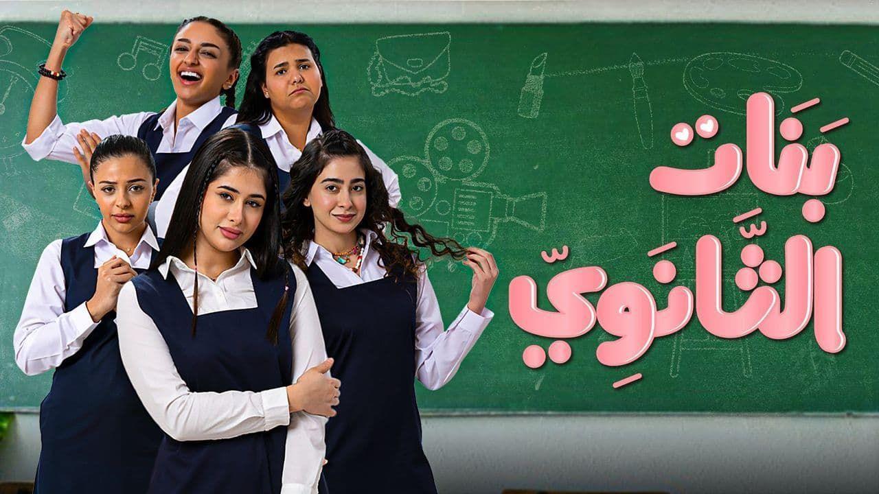 مسلسل بنات الثانوي الحلقة 7 السابعة