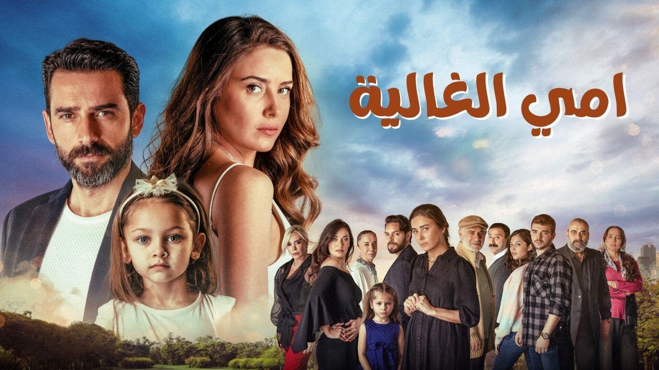 مسلسل امي الغالية مدبلج