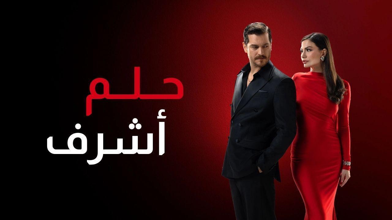 مسلسل حلم اشرف الحلقة 5 الخامسة مدبلجة
