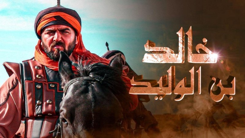 مسلسل خالد بن الوليد 2 الحلقة 15 الخامسة عشر
