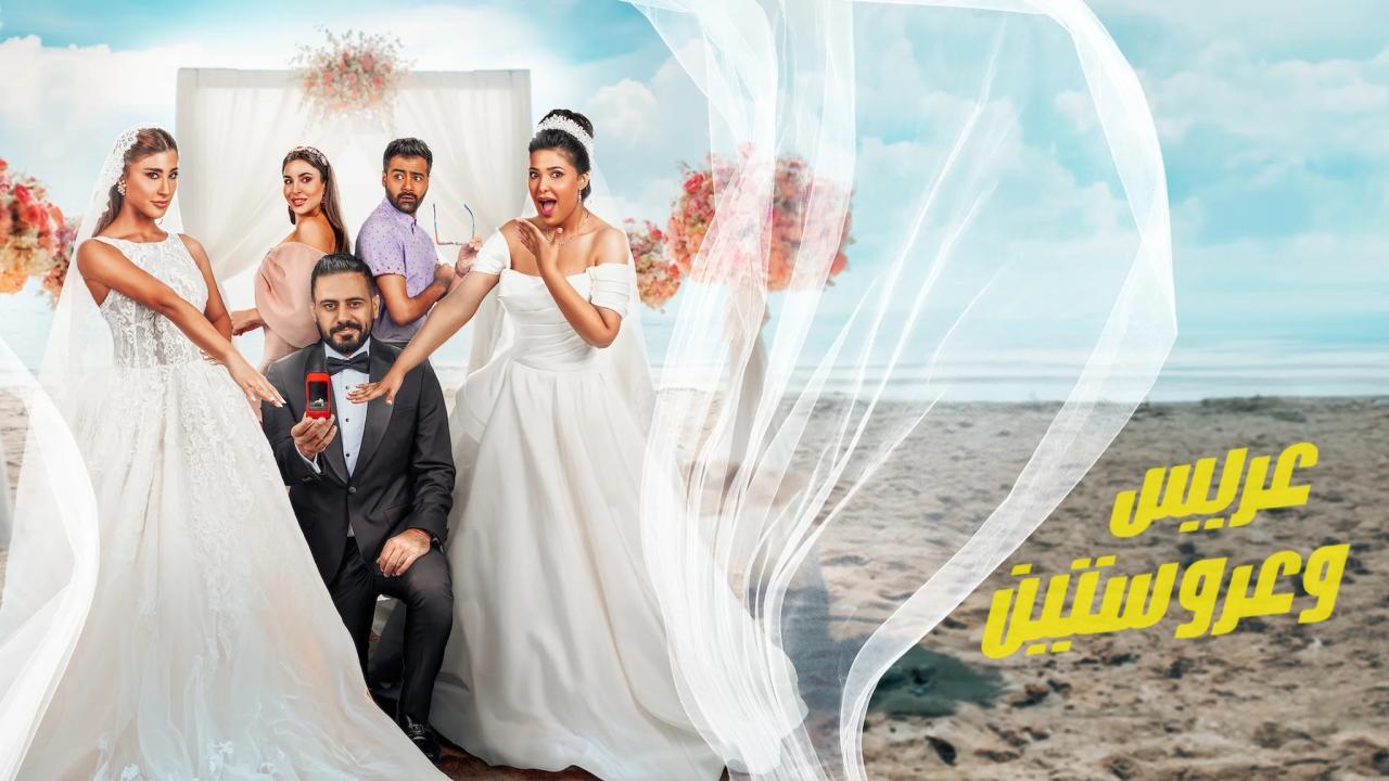 فيلم ‎عريس وعروستين 2025 كامل بجودة عالية HD