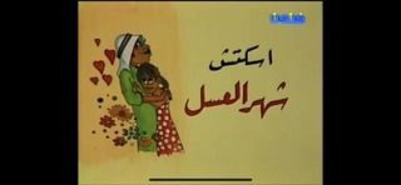 مسرحية شهر العسل 1979 كاملة HD