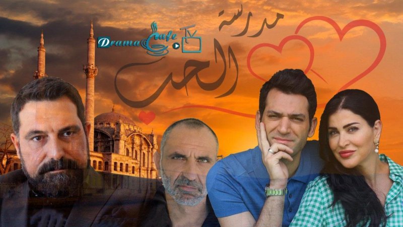 مسلسل مدرسة الحب الحلقة 12 الثانية عشر