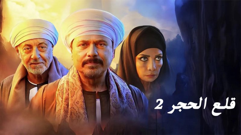 مسلسل قلع الحجر 2 - قبايل الصخرة الحلقة 11 الحادية عشر