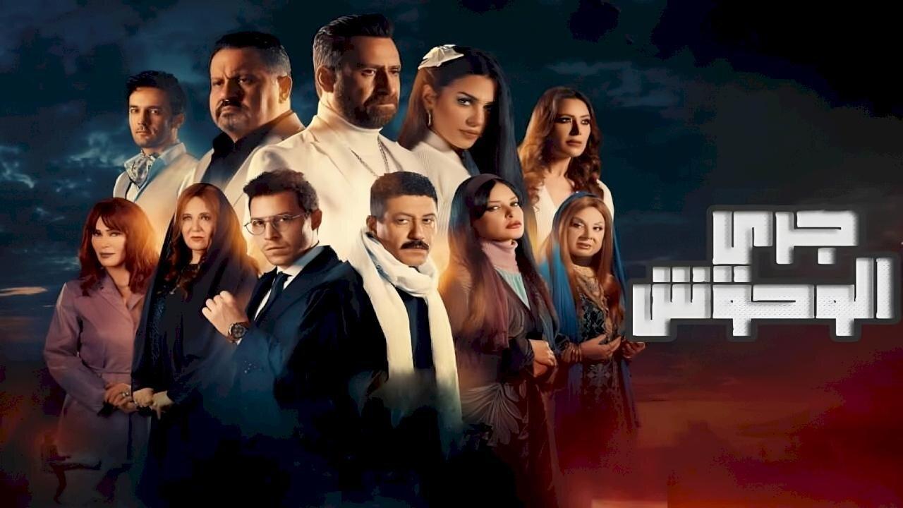 مسلسل جري الوحوش الحلقة 8 الثامنة