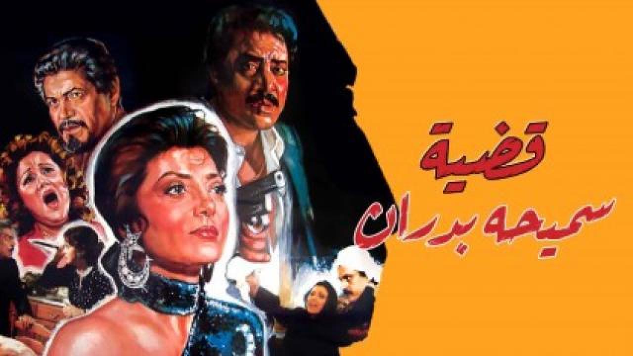 فيلم قضية سميحة بدران 1990 كامل بجودة HD