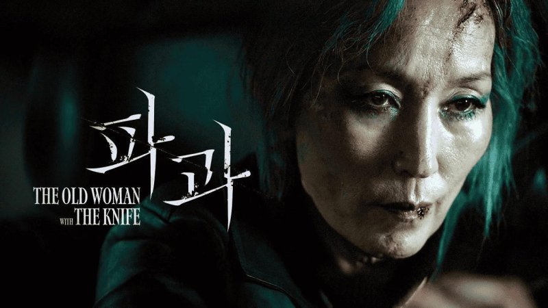 فيلم The Old Woman with the Knife 2025 مترجم كامل HD