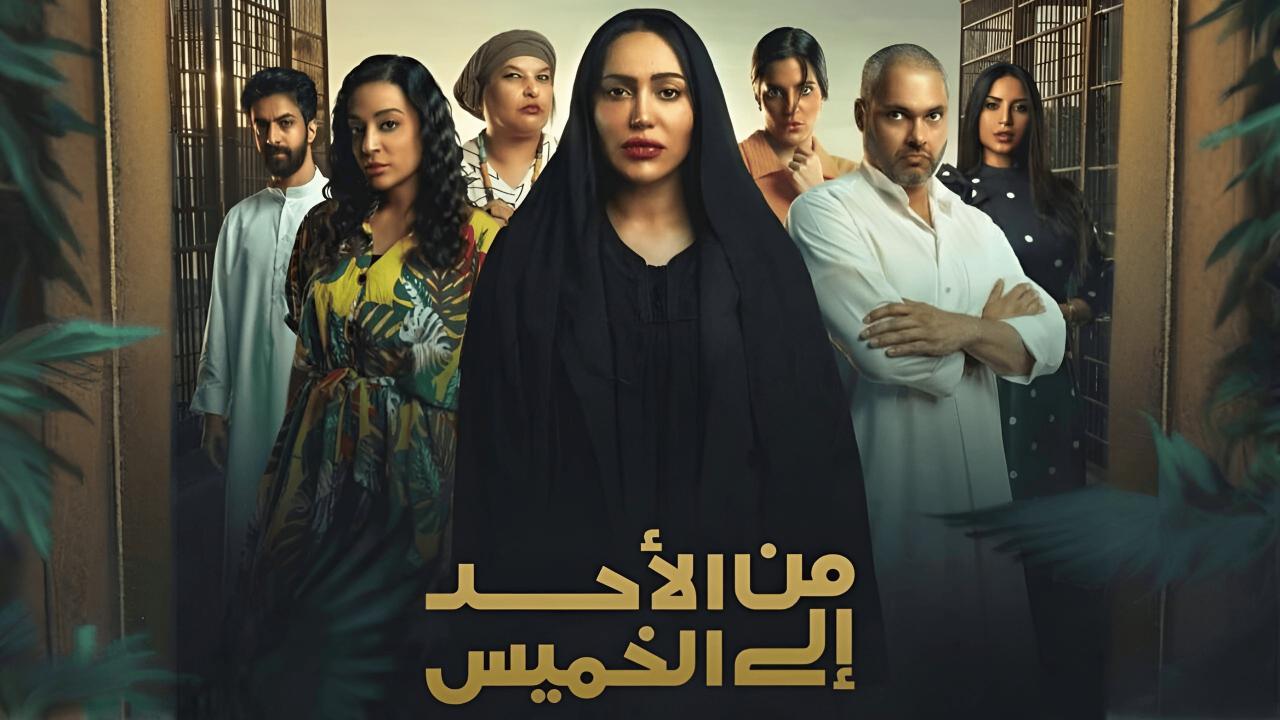 مسلسل من الأحد إلى الخميس الحلقة 1 الاولي