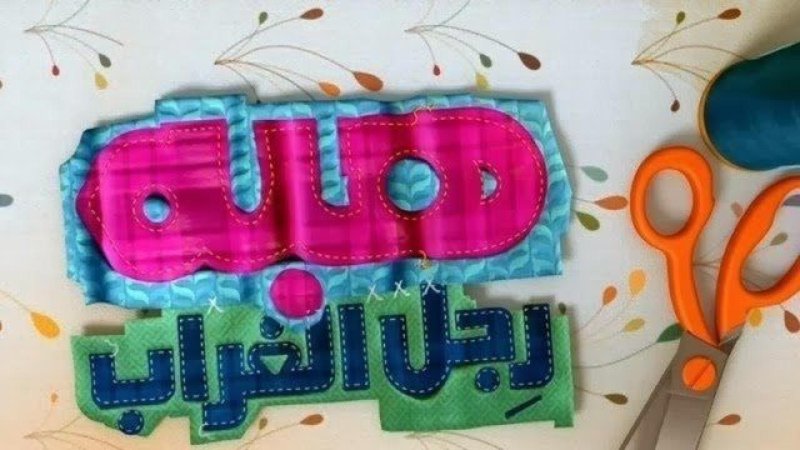 مسلسل هبة رجل الغراب الجزء الثاني الحلقة 29 التاسعة والعشرون