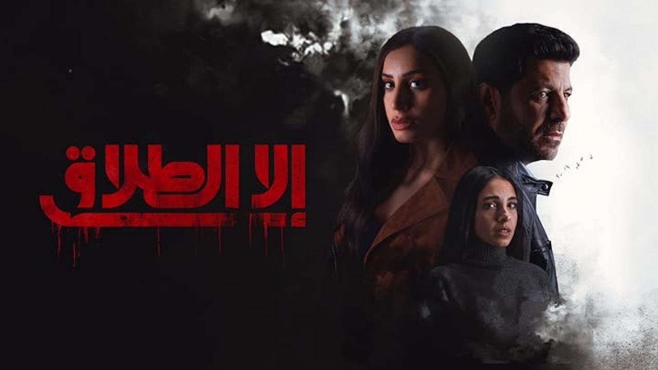 مسلسل الا الطلاق الحلقة 10 العاشرة والاخيرة HD