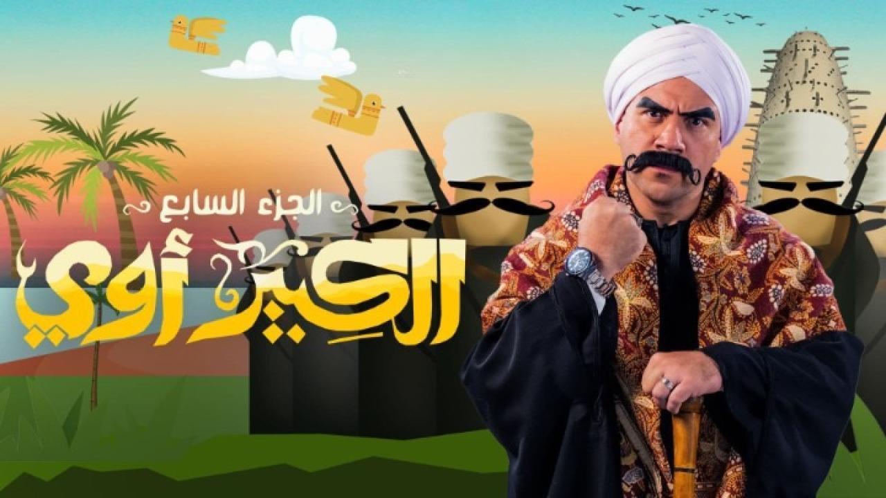 مسلسل الكبير اوي 7 الحلقة 12 الثانية عشر