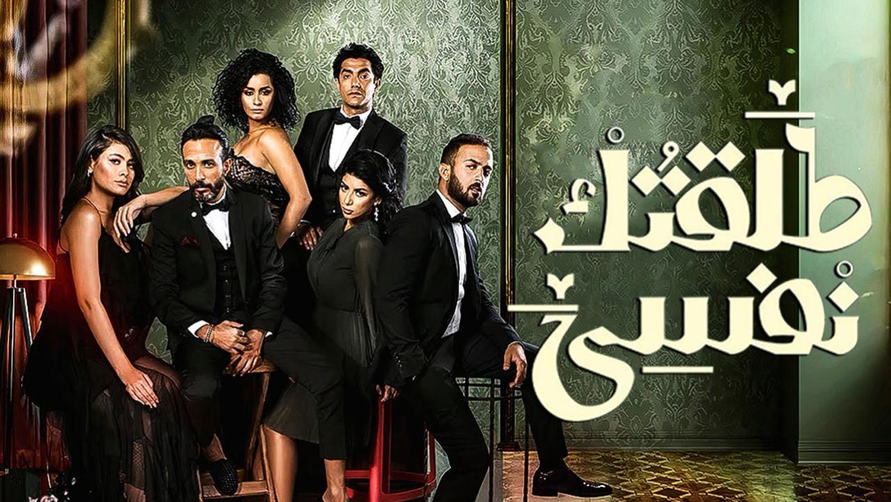 مسلسل طلقتك نفسي الحلقة 33 الثالثة والثلاثون