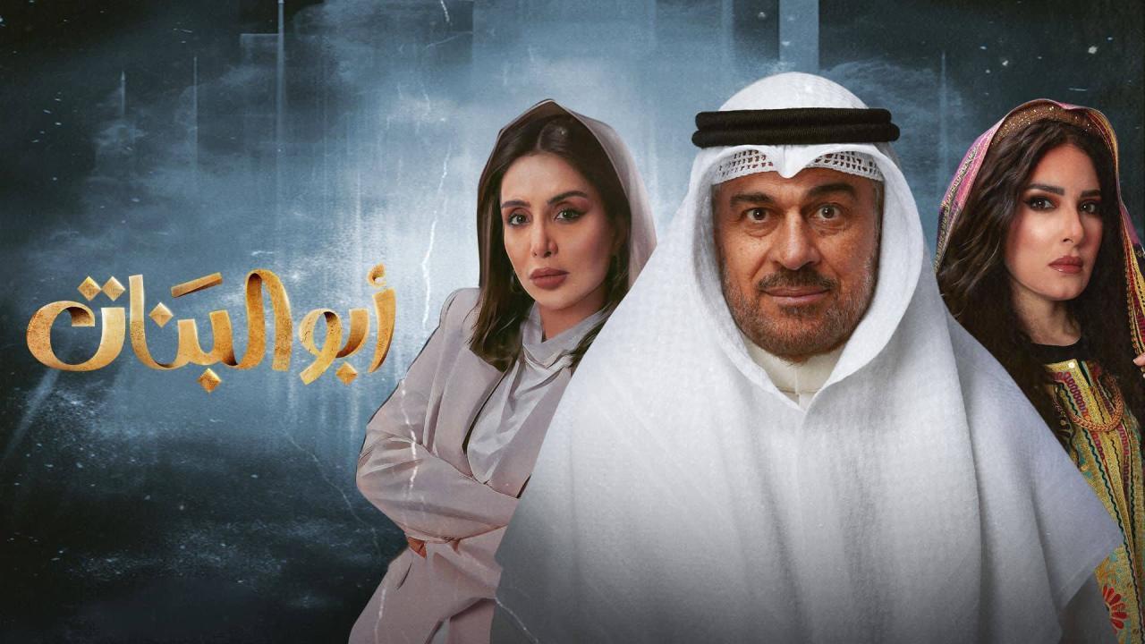 مسلسل أبو البنات الحلقة 6 السادسة