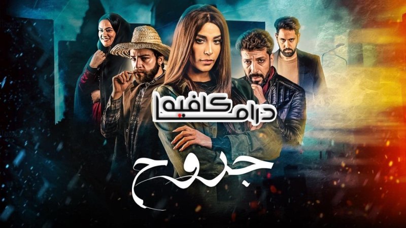 مسلسل جروح الحلقة 9 التاسعة