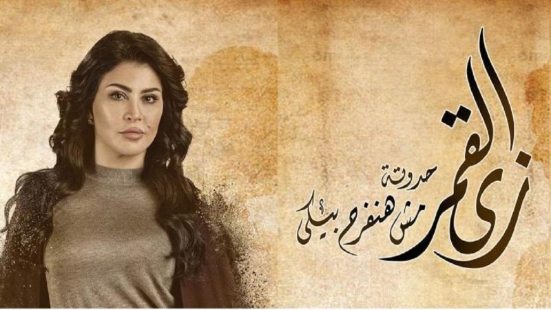 مسلسل زى القمر - مش هنفرح بيكي الحلقة 3 الثالثة