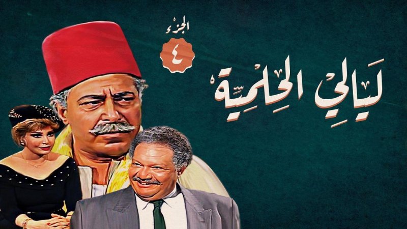 مسلسل ليالي الحلمية الجزء الرابع الحلقة 39 التاسعة والثلاثون