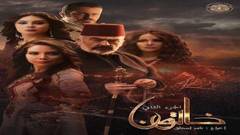 مسلسل خاتون الجزء الثاني الحلقة 17 السابعة عشر